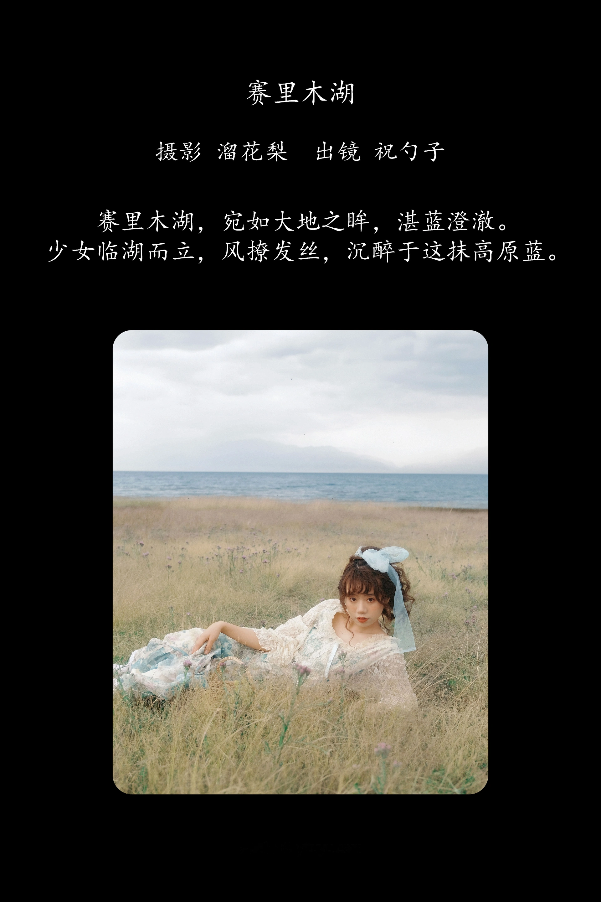 [YITUYU艺图语]2025.03.05 赛里木湖 祝勺子 1